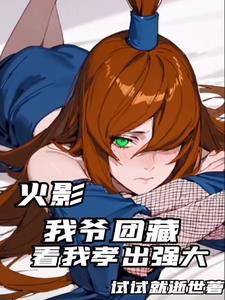 火影：团藏之孙五岁手搓水龙弹