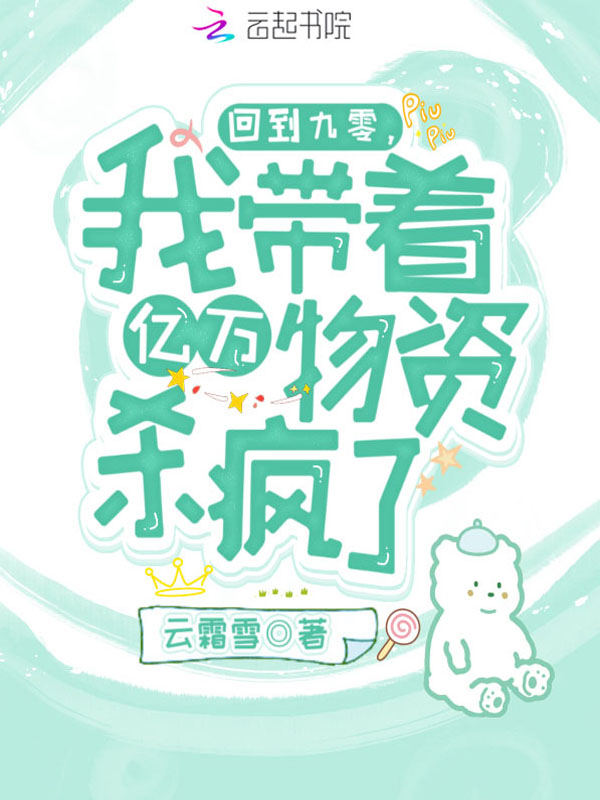 回到九零,我带着亿万物资杀疯了