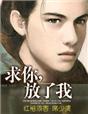 束情,霸道恋人在身边