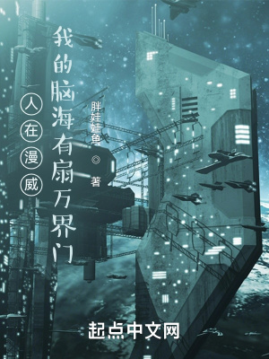 人在漫威,我的脑海有扇万界门