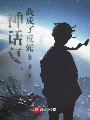 神话复苏,我成了反派boss