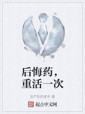 后悔药,重活一次