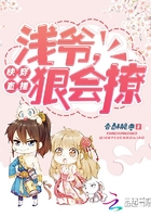快穿直播：浅爷,狠会撩