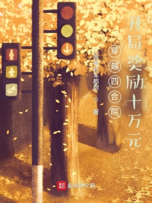 穿越四合院,开局奖励十万元