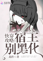 快穿攻略：宿主,别黑化