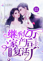 继承亿万家产后我老公复活了 良辰似锦