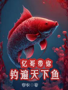 亿哥带你,钓遍天下鱼