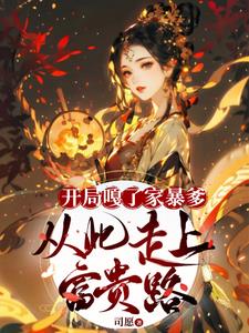 开局嘎了家暴爹,从此走上富贵路