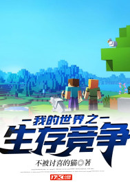 我的世界生存战争大全