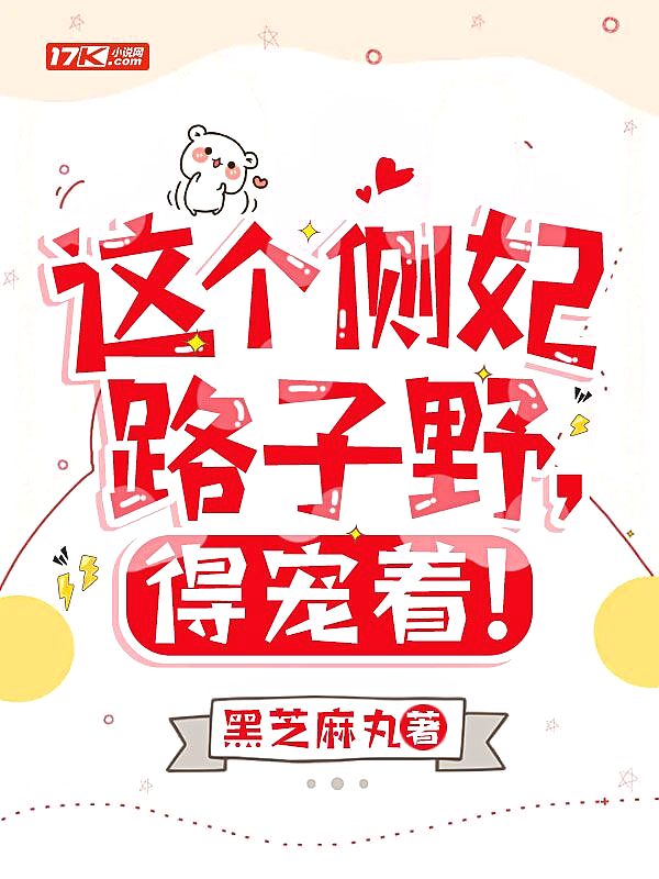 这个侧妃路子野,得宠着！