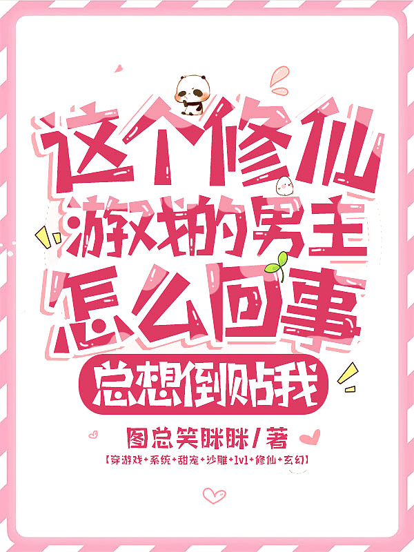 这个修仙游戏的男主怎么回事,总想倒贴我
