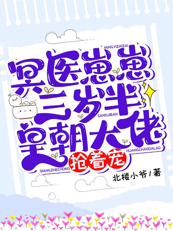 冥医崽崽三岁半,皇朝大佬抢着宠