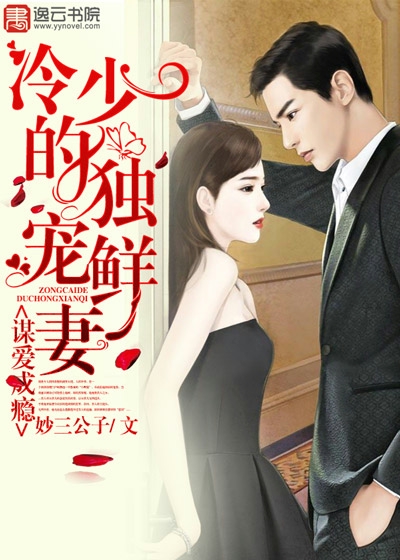 谋爱成瘾,冷少的独宠鲜妻