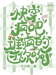 快穿：疯吧,谁疯的过你啊？