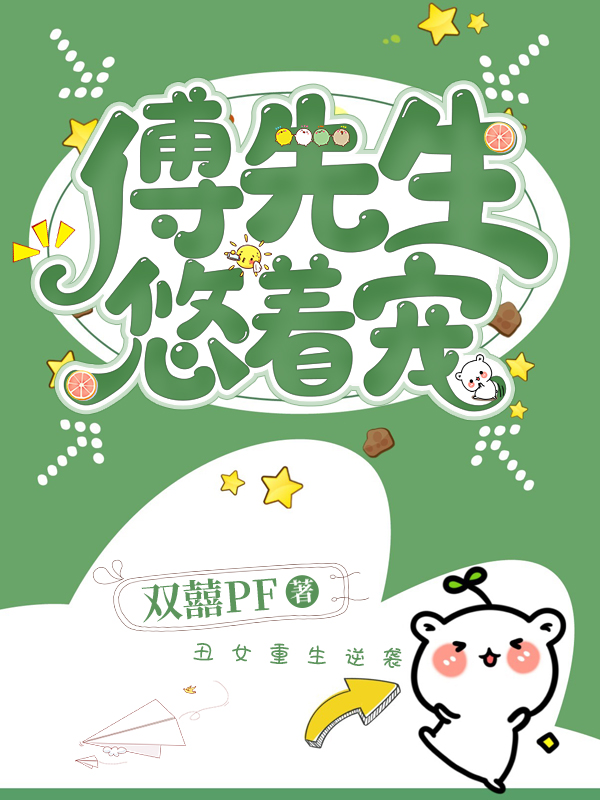 傅先生,悠着宠