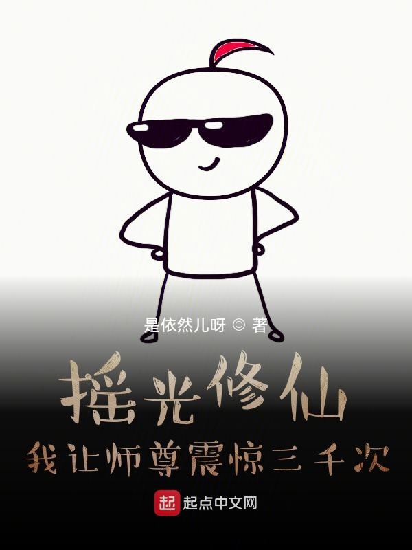 摇光修仙,我让师尊震惊三千次