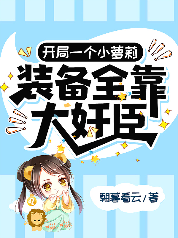 开局一个小萝莉,装备全靠大奸臣
