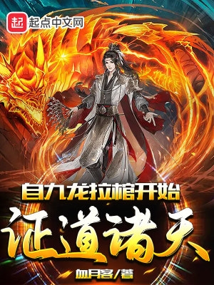 自九龙拉棺开始证道诸天王昊叶凡