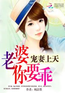 宠妻上天：老婆,你要乖