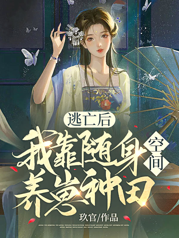 逃亡后,我靠随身空间养崽种田