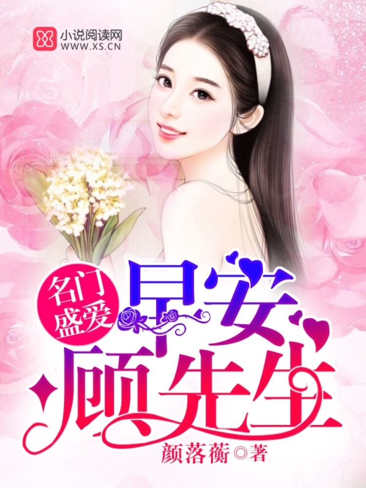 名门盛爱：早安,顾先生