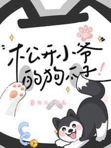 贺总,你家二哈变成人了！