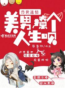兽世迷情：美男,撩个人生呗