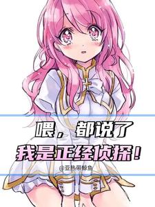 喂,都说了我是正经侦探！