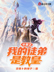 斗罗之我的徒弟都喜欢我怎么办