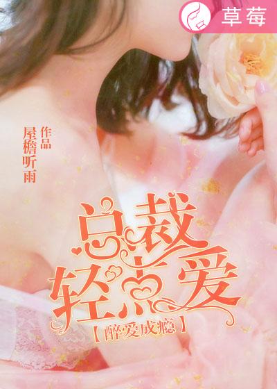 醉爱成瘾:总裁轻点爱