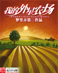 我的外星科技基地