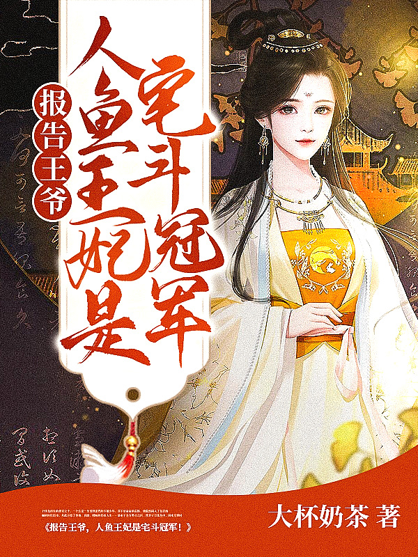 报告王爷,人鱼王妃是宅斗冠军！