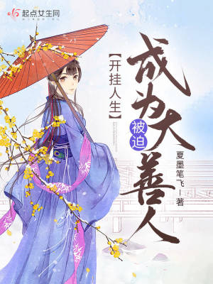 开挂人生,被迫成为大善人