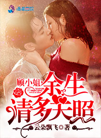 顾小姐,余生请多关照