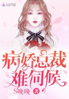 病娇总裁,难伺候