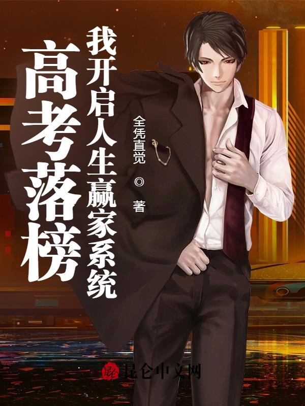 高考落榜,我开启人生赢家系统