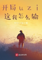 开局uzi,这我怎么输