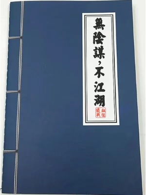 无阴谋,不江湖