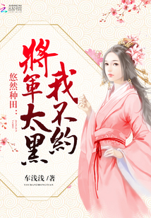 悠然种田：将军太黑,我不约