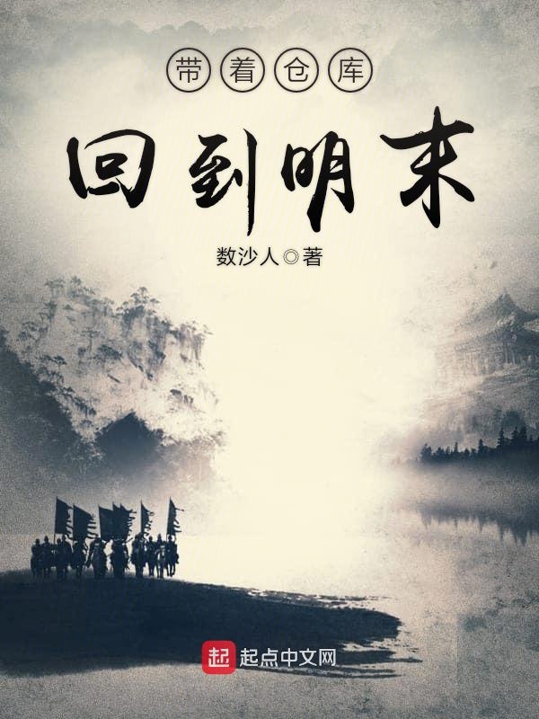 带着仓库回到明末 第832章