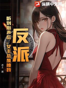 反派：听到心声后,女主总是撩我