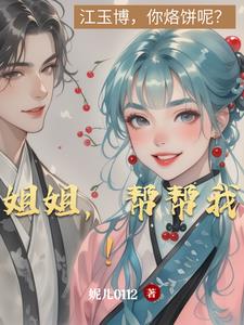 姐姐,帮帮我！