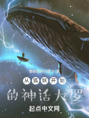 从狐妖开始扮演之路