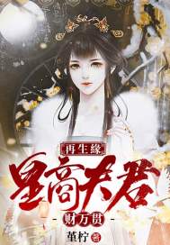 再生缘:皇商夫君财万贯