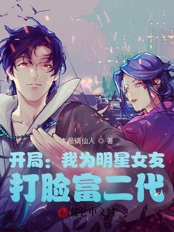 开局：我为明星女友,打脸富二代