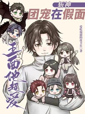 斩神：团宠在假面,王面他超爱