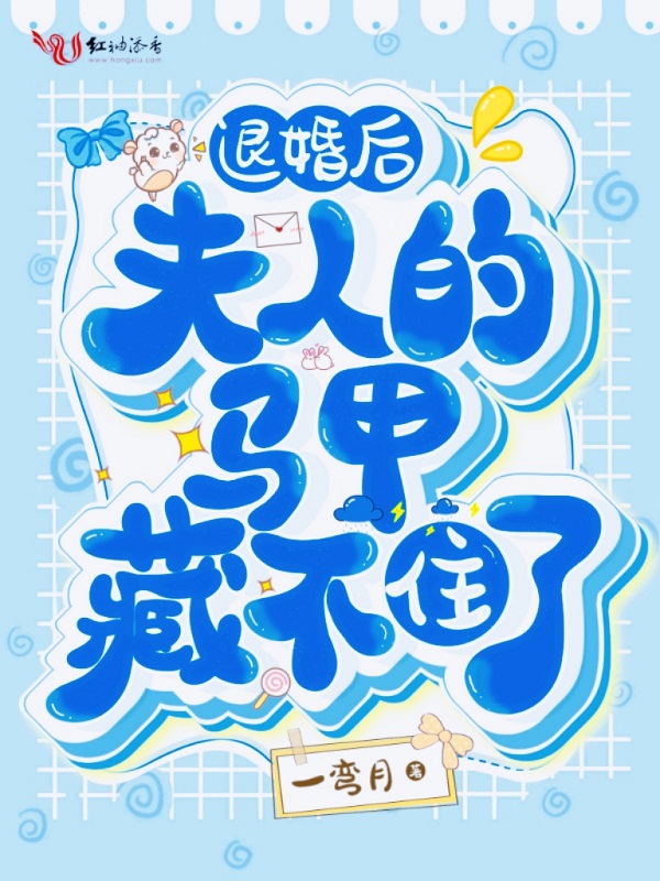 退婚后,夫人的马甲藏不住了