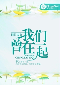 我们曾在一起总有太多故事