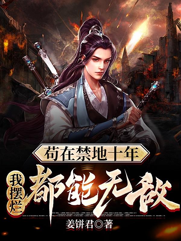 苟在禁地十年,我摆烂都能无敌