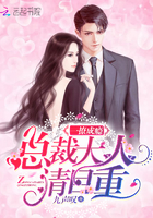 一撩成瘾：总裁大人,请自重